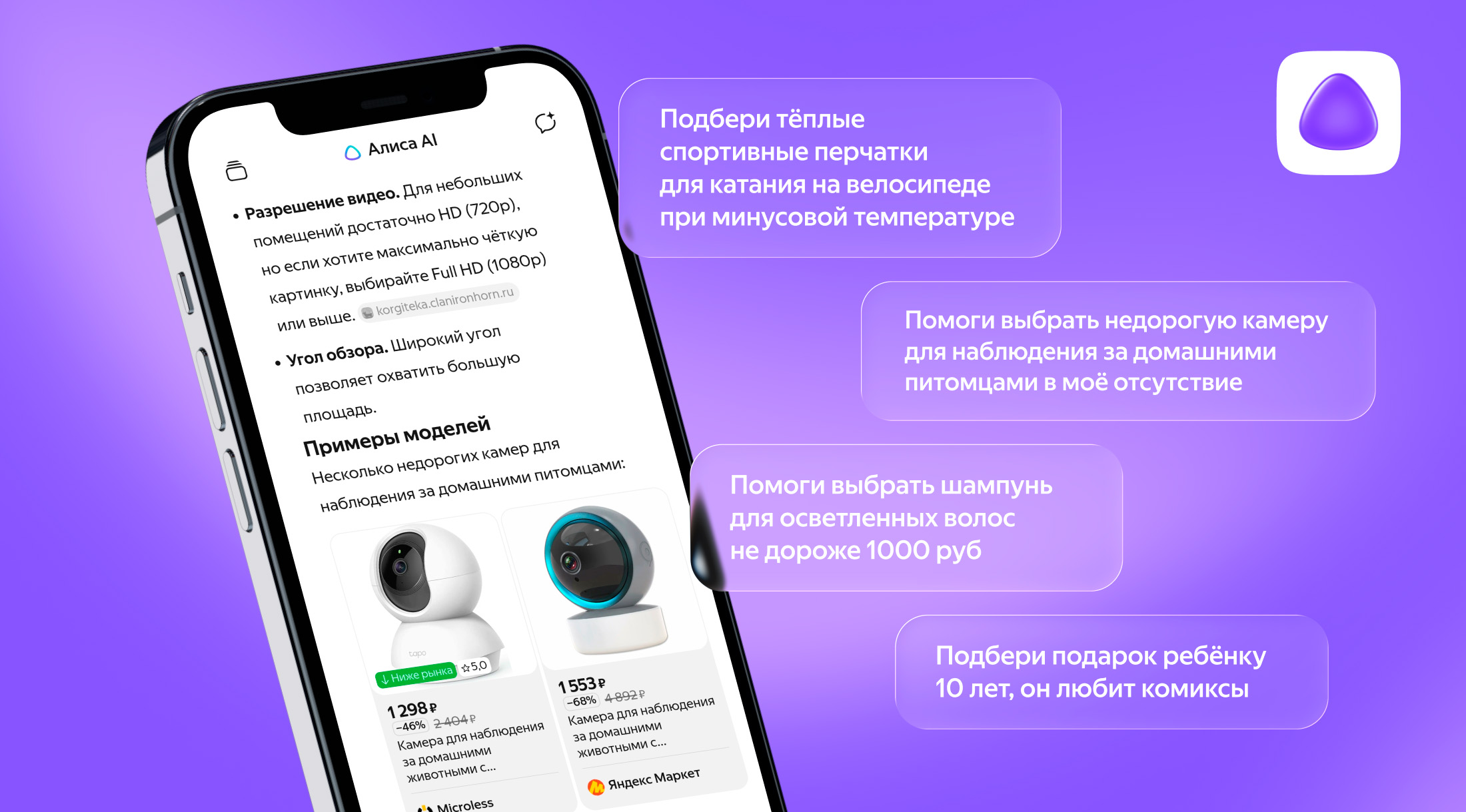 Яндекс Алиса ищет товары