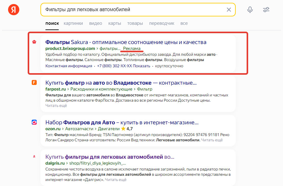 Рекламная (неорганическая) выдача в Яндексе